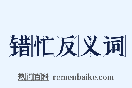 错忙反义词是什么意思的图片